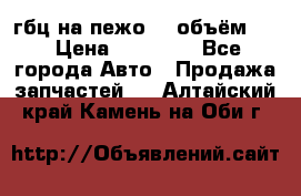 гбц на пежо307 объём1,6 › Цена ­ 10 000 - Все города Авто » Продажа запчастей   . Алтайский край,Камень-на-Оби г.